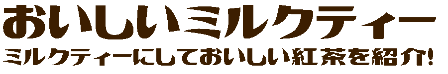 おいしいミルクティー